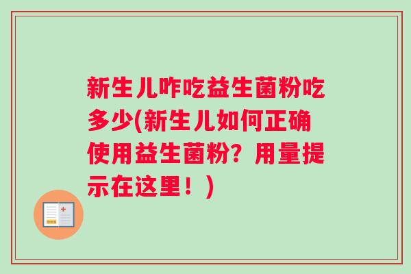 新生儿咋吃益生菌粉吃多少(新生儿如何正确使用益生菌粉？用量提示在这里！)