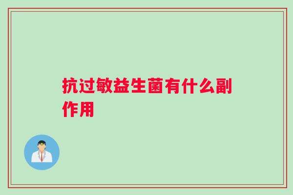 抗过敏益生菌有什么副作用