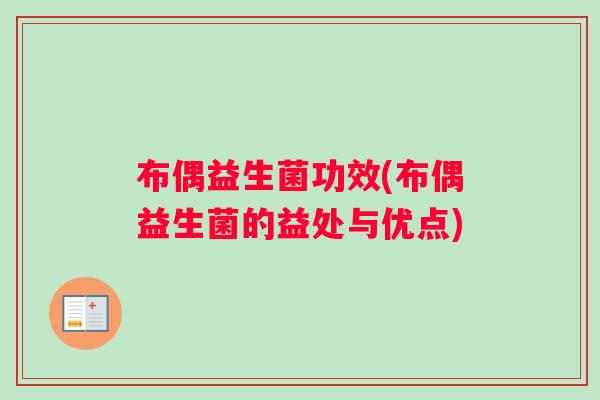 布偶益生菌功效(布偶益生菌的益处与优点)