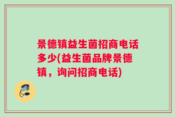 景德镇益生菌招商电话多少(益生菌品牌景德镇，询问招商电话)