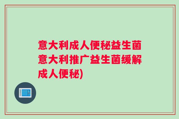 意大利成人益生菌意大利推广益生菌缓解成人)