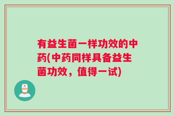 有益生菌一样功效的(同样具备益生菌功效，值得一试)