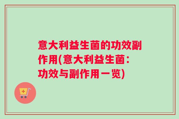 意大利益生菌的功效副作用(意大利益生菌：功效与副作用一览)