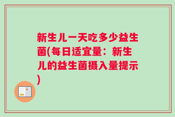新生儿一天吃多少益生菌(每日适宜量：新生儿的益生菌摄入量提示)