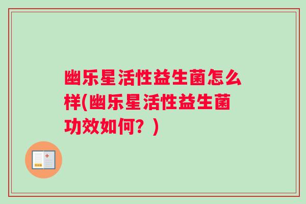 幽乐星活性益生菌怎么样(幽乐星活性益生菌功效如何？)