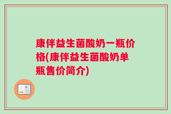 康伴益生菌酸奶一瓶价格(康伴益生菌酸奶单瓶售价简介)