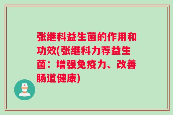 张继科益生菌的作用和功效(张继科力荐益生菌：增强免疫力、改善肠道健康)