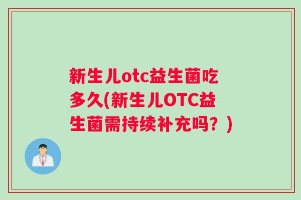 新生儿otc益生菌吃多久(新生儿OTC益生菌需持续补充吗？)