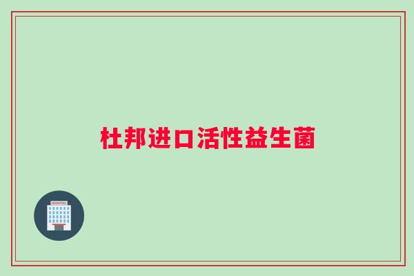 杜邦进口活性益生菌