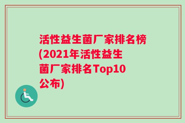 活性益生菌厂家排名榜(2021年活性益生菌厂家排名Top10公布)