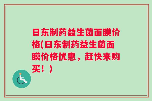 日东制药益生菌面膜价格(日东制药益生菌面膜价格优惠，赶快来购买！)