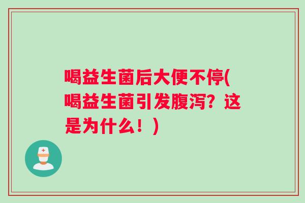 喝益生菌后大便不停(喝益生菌引发？这是为什么！)