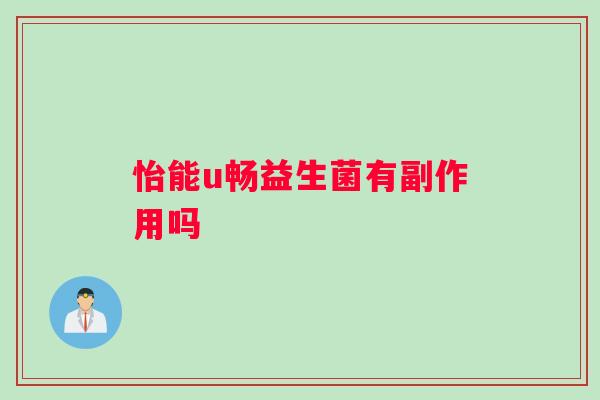 怡能u畅益生菌有副作用吗