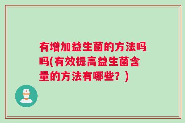 有增加益生菌的方法吗吗(有效提高益生菌含量的方法有哪些？)
