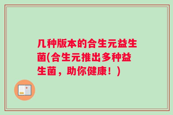 几种版本的合生元益生菌(合生元推出多种益生菌，助你健康！)