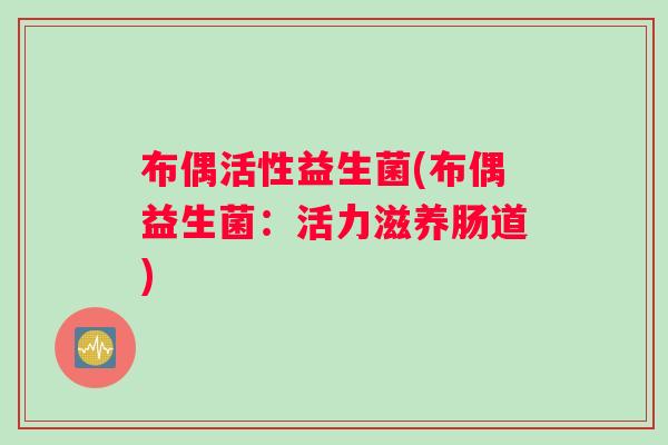 布偶活性益生菌(布偶益生菌：活力滋养肠道)