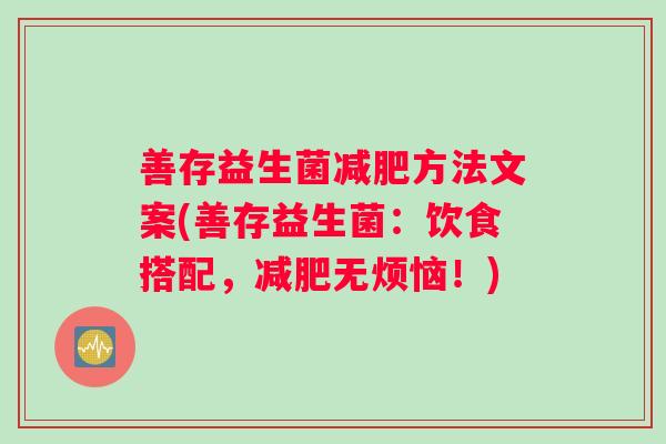 善存益生菌方法文案(善存益生菌：饮食搭配，无烦恼！)