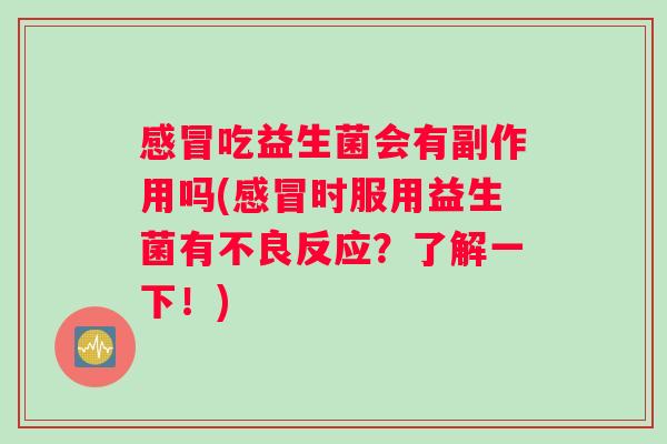 吃益生菌会有副作用吗(时服用益生菌有不良反应？了解一下！)
