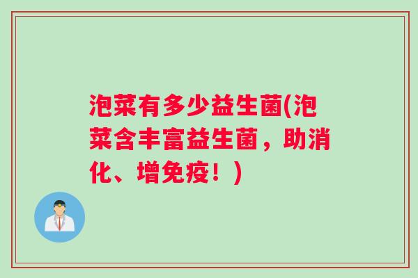 泡菜有多少益生菌(泡菜含丰富益生菌，助消化、增免疫！)
