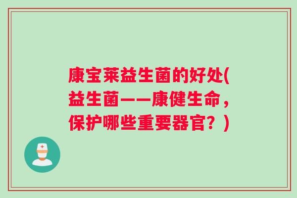 康宝莱益生菌的好处(益生菌——康健生命，保护哪些重要器官？)