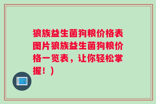 狼族益生菌狗粮价格表图片狼族益生菌狗粮价格一览表，让你轻松掌握！)