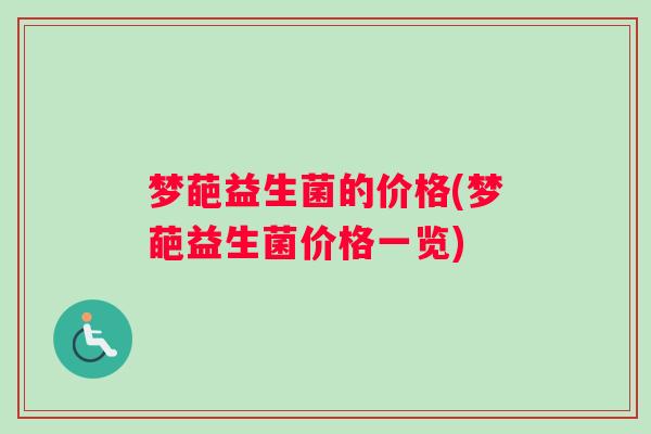 梦葩益生菌的价格(梦葩益生菌价格一览)