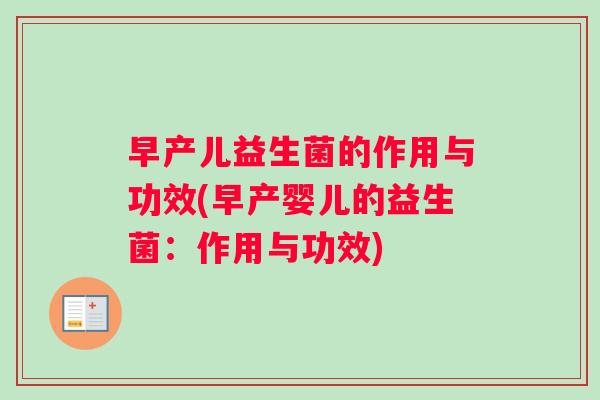 早产儿益生菌的作用与功效(早产婴儿的益生菌:作用与功效) 早产儿益生菌的作用与功效(早产婴儿的益生菌:作用与功效)
