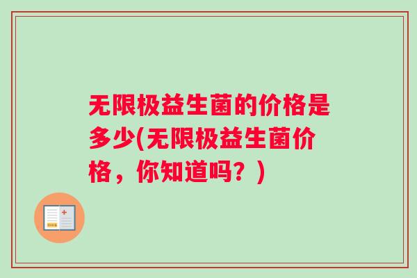 无限极益生菌的价格是多少(无限极益生菌价格,你知道吗?) 无限极益生菌的价格是多少(无限极益生菌价格,你知道吗?)