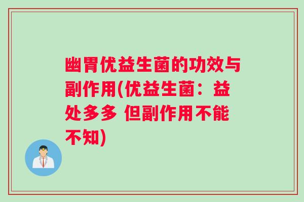 幽胃优益生菌的功效与副作用(优益生菌：益处多多 但副作用不能不知)