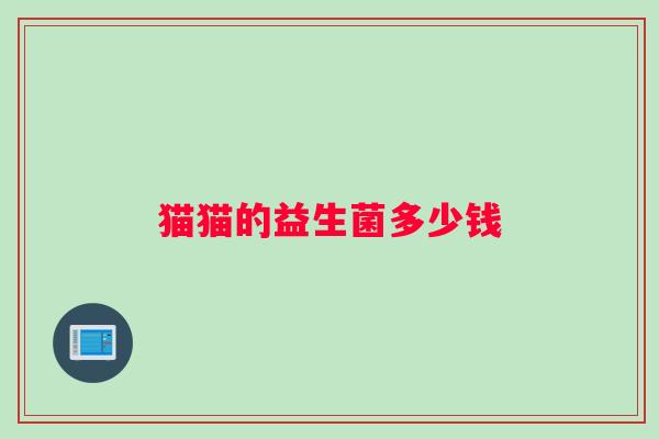 猫猫的益生菌多少钱