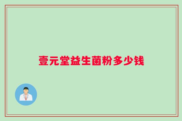 壹元堂益生菌粉多少钱