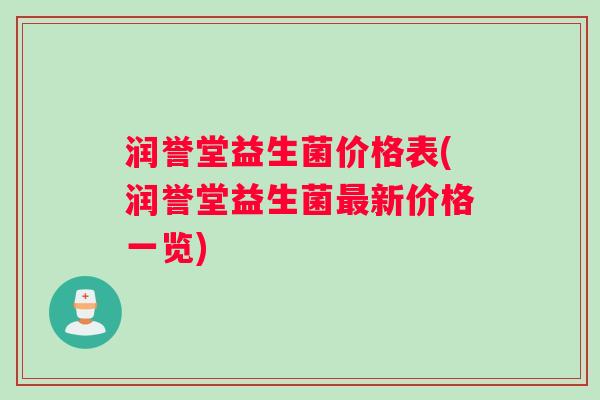 润誉堂益生菌价格表(润誉堂益生菌新价格一览)