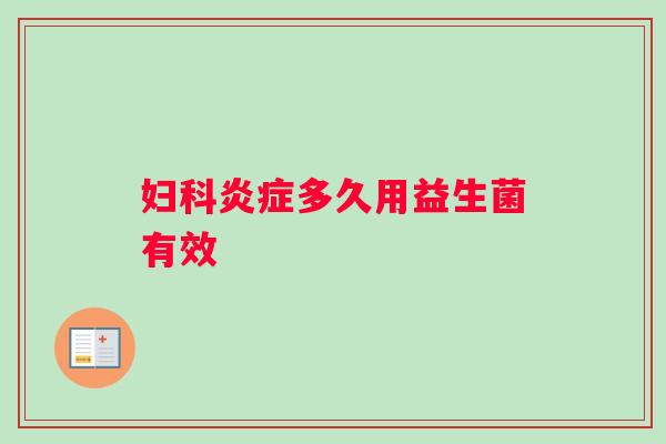 多久用益生菌有效