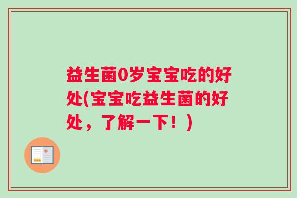 益生菌0岁宝宝吃的好处(宝宝吃益生菌的好处，了解一下！)