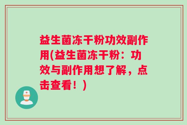 益生菌冻干粉功效副作用(益生菌冻干粉：功效与副作用想了解，点击查看！)