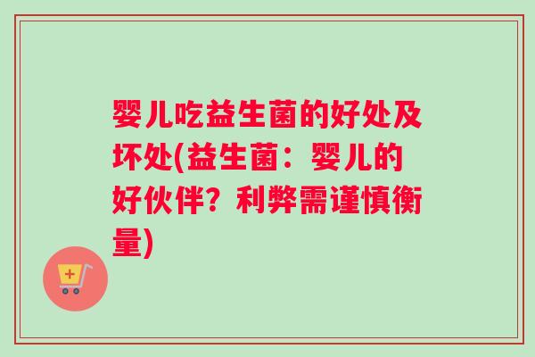 婴儿吃益生菌的好处及坏处(益生菌：婴儿的好伙伴？利弊需谨慎衡量)