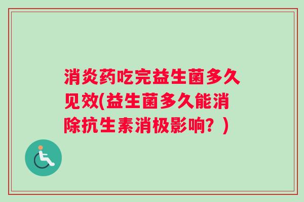 药吃完益生菌多久见效(益生菌多久能消除抗生素消极影响？)