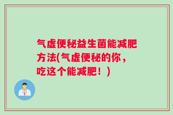 气虚益生菌能方法(气虚的你，吃这个能！)