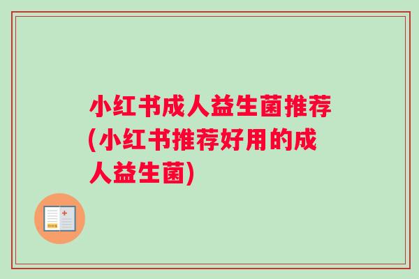 小红书成人益生菌推荐(小红书推荐好用的成人益生菌)