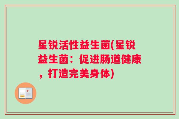 星锐活性益生菌(星锐益生菌：促进肠道健康，打造完美身体)