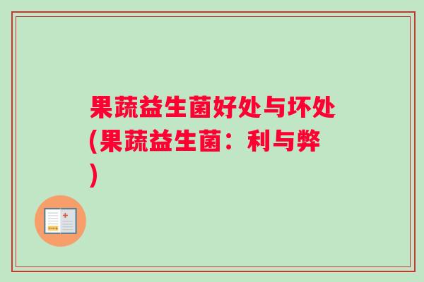 果蔬益生菌好处与坏处(果蔬益生菌：利与弊)