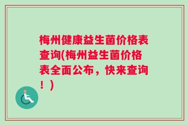 梅州健康益生菌价格表查询(梅州益生菌价格表全面公布，快来查询！)