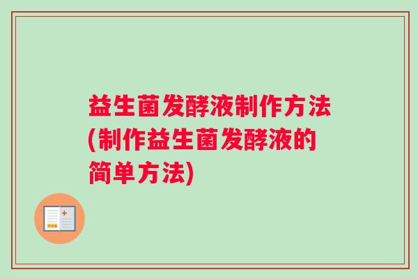 益生菌发酵液制作方法(制作益生菌发酵液的简单方法)