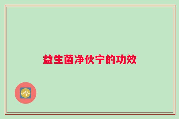 益生菌净伙宁的功效
