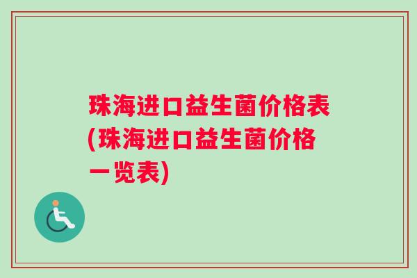 珠海进口益生菌价格表(珠海进口益生菌价格一览表)
