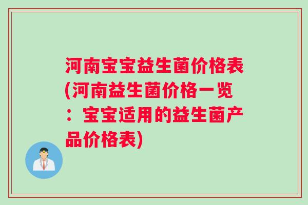 河南宝宝益生菌价格表(河南益生菌价格一览：宝宝适用的益生菌产品价格表)