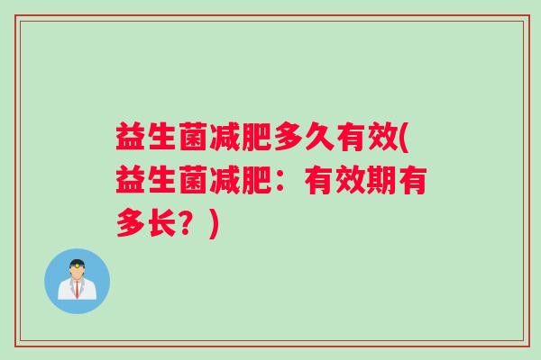 益生菌多久有效(益生菌：有效期有多长？)
