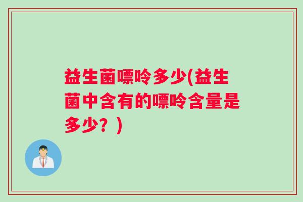 益生菌嘌呤多少(益生菌中含有的嘌呤含量是多少？)