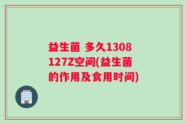 益生菌 多久1308127Z空间(益生菌的作用及食用时间)