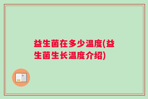 益生菌在多少温度(益生菌生长温度介绍)